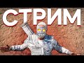 КАЛАШИ-БЕЛЯШИ в RUST. Стрим по Расту в Компании Друзей