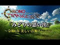 クロノ トリガーの神曲 みどりの思い出 美しい音源アレンジ 作業用兼10分