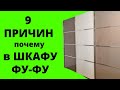 Как убрать ЗАТХЛЫЙ ЗАПАХ в ШКАФУ Неприятный запах Избавиться ЛЕГКО!