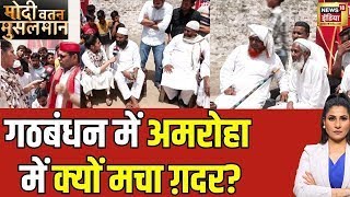 Modi Vatan Musalman With Rubika Liyaquat: बदले-बदले नज़र आ रहे हैं अमरोहा के मुसलमान | Election 2024