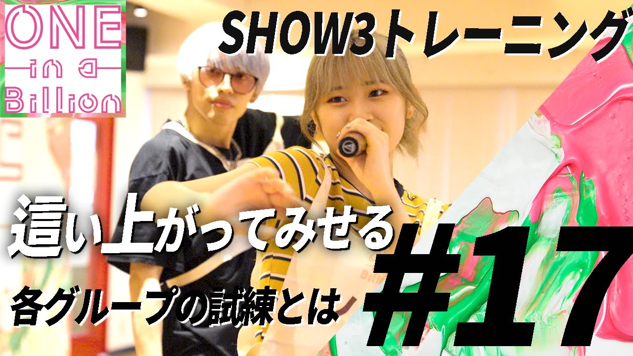【#17】「来週ここからいなくなる人がいる」SHOW3グループ審査まであと7日。