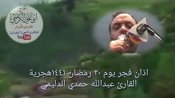 اذان فجر 20 رمضان ١٤٤١هجرية @القارئ الشيخ عبدالله حمدي الدليمي