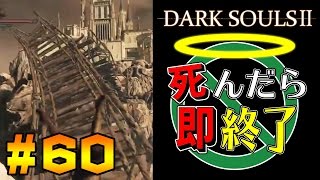 【死んだら即終了】PS4版ダークソウル2を初見で実況プレイ＃60