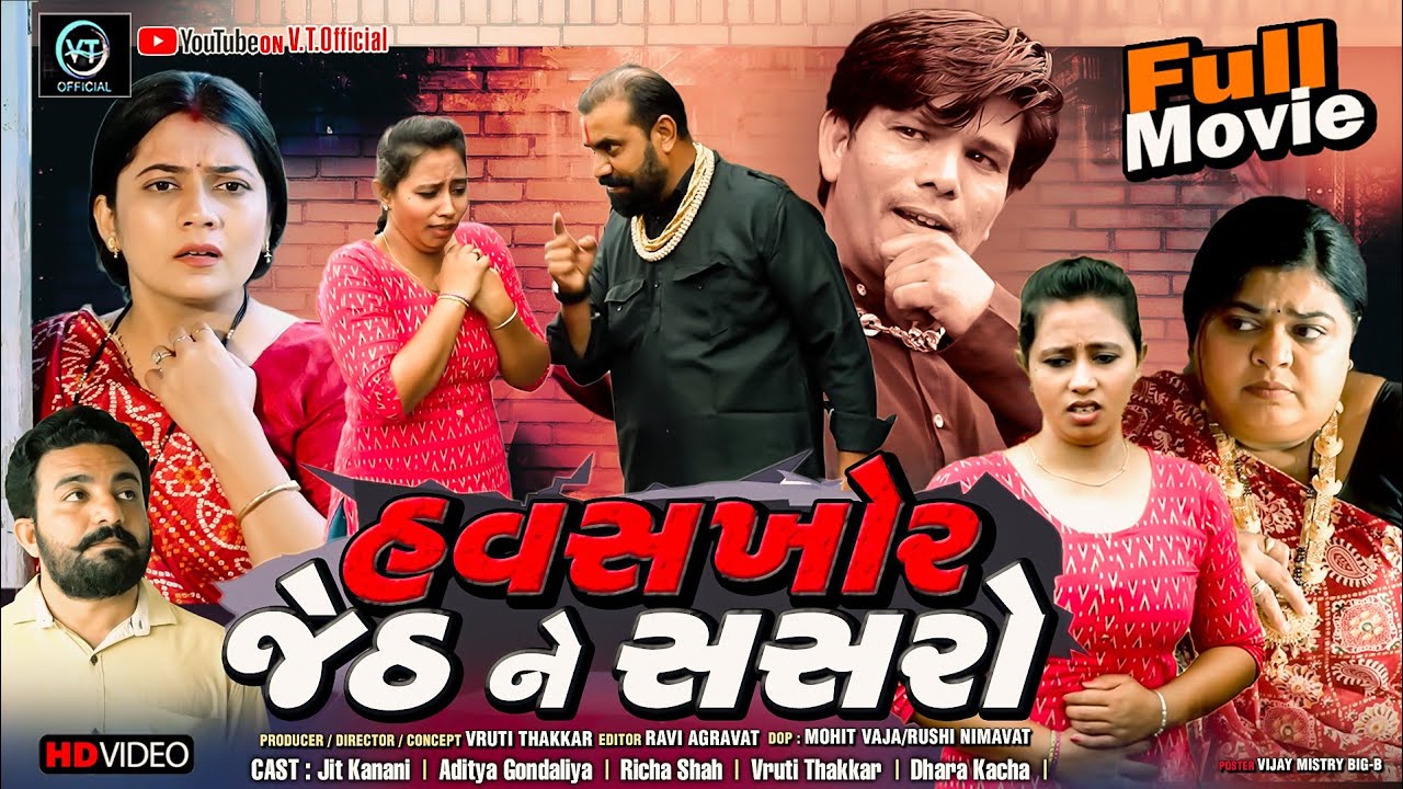 Full Movie-હવસખોર જેઠ ને સસરો|Family Drama|Gujarati Natak||આવી વાર્તા કદી નહી જોઈ હોય|@vrutithakker 