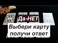 ДА-НЕТ‼️ Выбери карту -получи ответ /Гадание на Таро он-лайн Fortune-telling@Тиана Таро