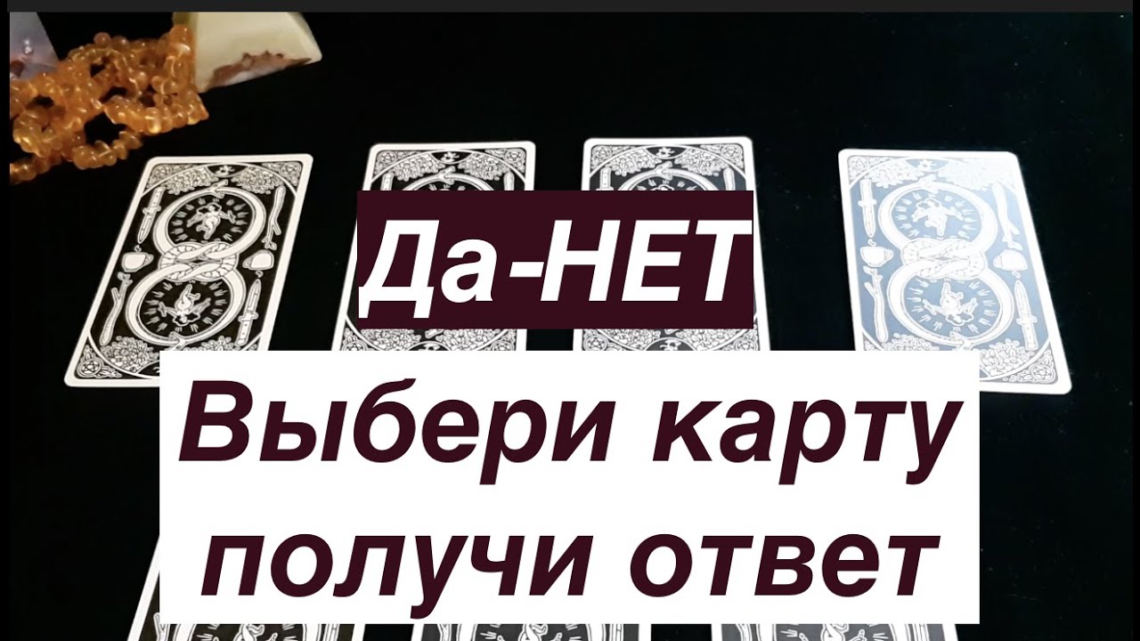 ДА-НЕТ‼️ Выбери карту -получи ответ /Гадание на Таро он-лайн Fortune-telling@TianaTarot