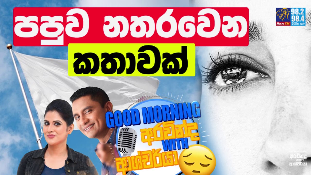 SIYATHA FM MORNING SHOW - 2019 10 17 | පපුව නතරවෙන කතාවක්