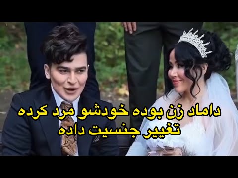 داماد از بچگی دختر بوده امسال تغییر جنسیت داده پسر شده که بتونه زن بگیره نظر شما چیه
