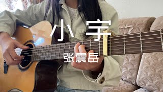 小宇-张震岳 | 吉他弹唱 | Guitar Cover