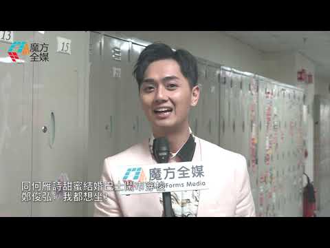 【廣東話】同何雁詩甜蜜結婚巴士鬧市穿梭 鄭俊弘：我都想坐！