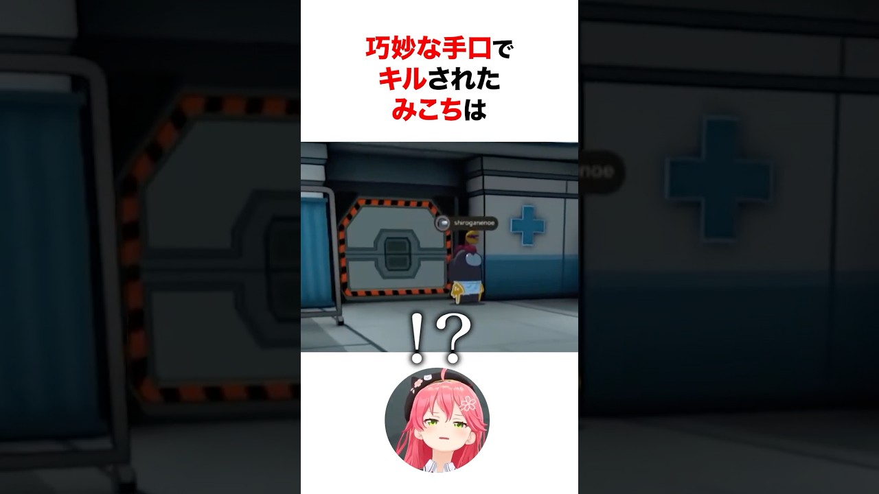 巧妙な手口でノエルにキルされるみこちw #shorts #ホロライブ切り抜き