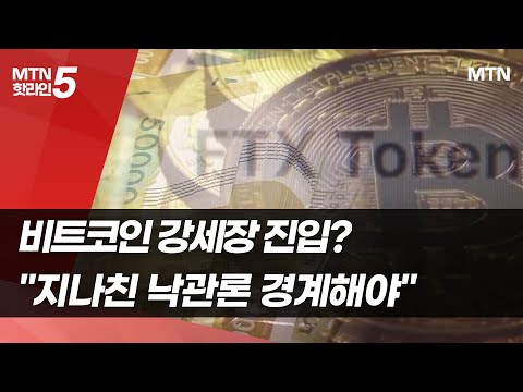 …&amp;quot;<strong>FTX</strong>  여파 여전, 지나친 낙관론 경계해야&amp;quot; / 머니투데이방송 (뉴스)