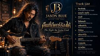 คืนที่กีตาร์ร้องไห้ – JASON | อัลบั้มเต็ม 10 เพลง Slow Blues Rock | The Night the Guitar Cried