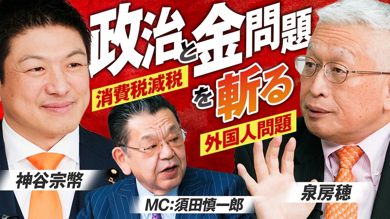 どうなる？外国人問題と消費税減税！政治と金の問題を斬る！ MC須田慎一郎 泉房穂 神谷宗幣【赤坂ニュース394】
