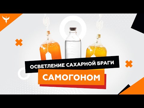 Как осветлить брагу самогоном (спиртом, хвостами и т.п)/ Инструкция/ Пропорции/ Результат