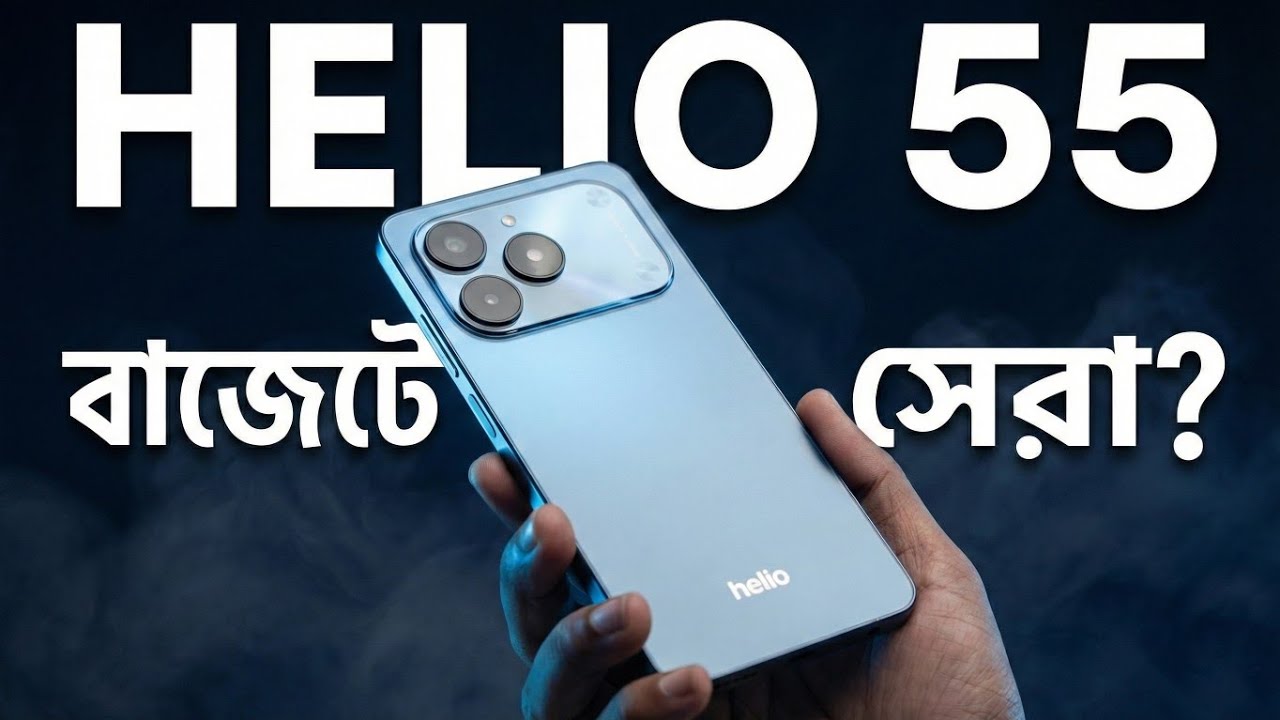 Helio 55 ১৪,৯৯৯/= কেমন হতে চলেছে ❓