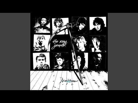 Марлины - Не хочу умирать
