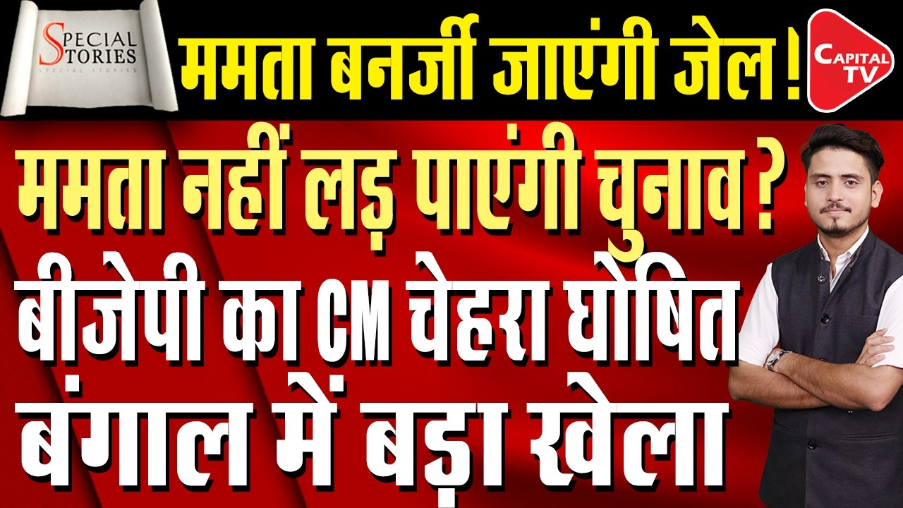 BJP’s Big Plan for Bengal Elections | Mamata Banerjee Under Pressure | Capital TV