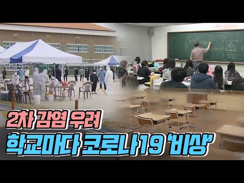 학교마다 코로나19 &#39;비상&#39;..2차 감염 우려
