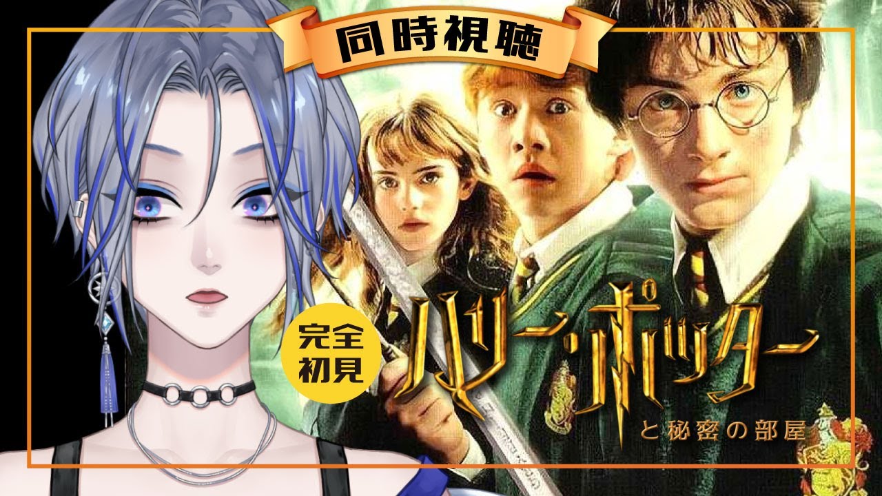 【同時視聴】ハリーポッターと秘密の部屋【完全初見】