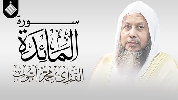 سورة المائدة || القارئ محمد أيوب