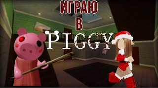 Если проигрываю покупаю новый скин в Пигги!🐷#игра #роблокс #roblox #piggy #piggyroblox #пигги