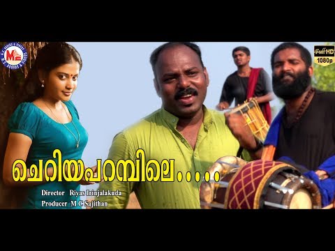 ചെറിയ പറമ്പിലെ | Cheriya Parambile | LatestNadanpattu Malayalam | Watch A Beautiful Folk Song