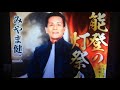 能登の灯祭り(みやま健二)cover・演歌浪人