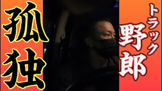 【帰宅ルーティン】トラック運転手が久々の我が家へ帰宅した日。#shorts