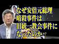 なぜ「安倍元総理暗殺事件」は「旧統一教会事件」になったのか【ゲスト：小川榮太郎】