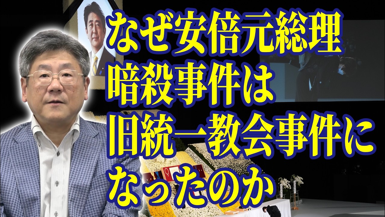 なぜ「安倍元総理暗殺事件」は「旧統一教会事件」になったのか【ゲスト：小川榮太郎】