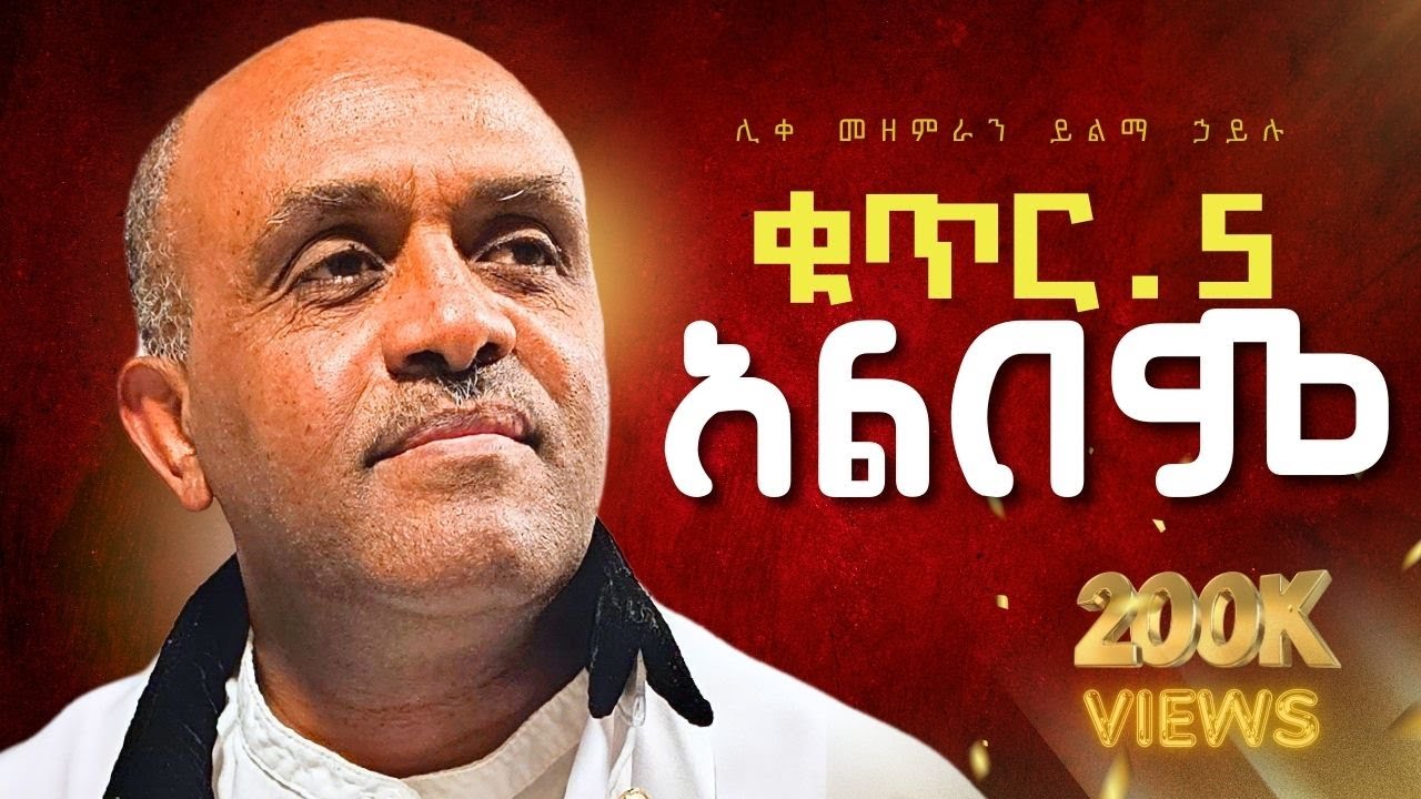 Non stop 🔴 ቁ.5 ሙሉ የዝማሬ አልበም|| like mezemran yilma hailu