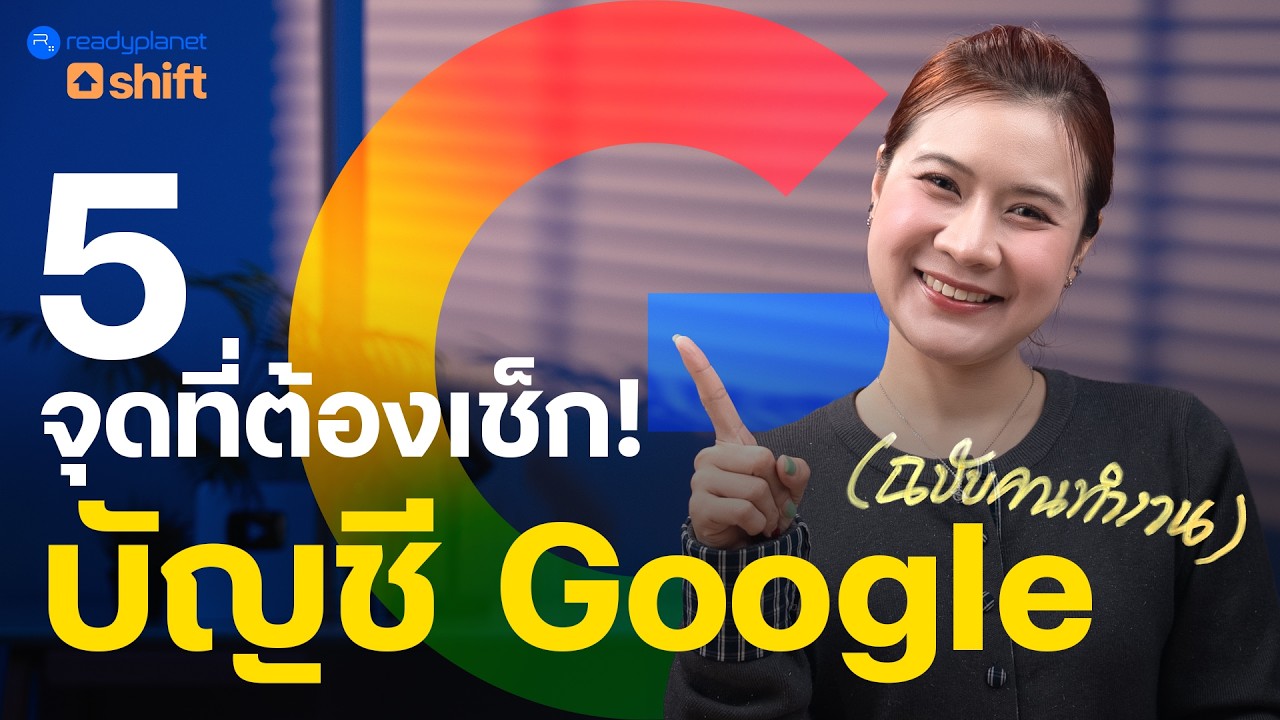 ใช้ Google ทุกวัน แต่พลาด 5 สิ่งนี้? ทริกตั้งค่าบัญชีให้ปลอดภัย+ชีวิตง่ายขึ้น
