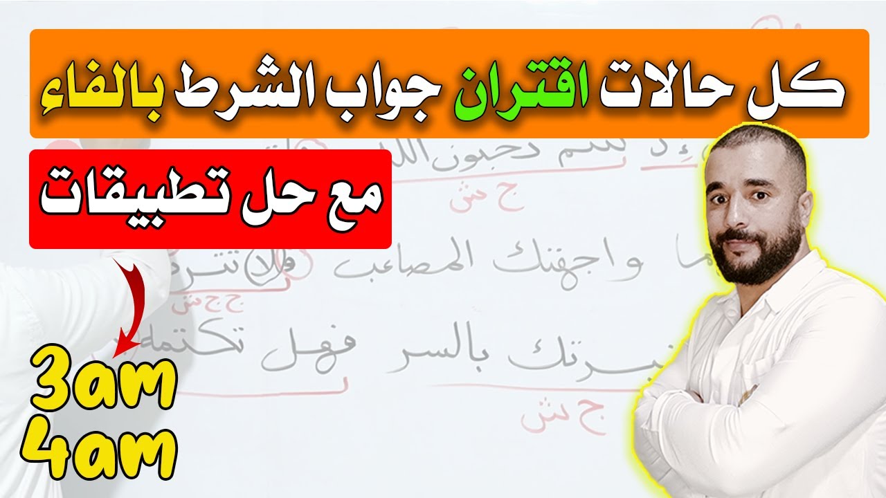 كل حالات اقتران جواب الشرط بالفاء مع تطبيق بالتفصيل الثالثة متوسط
