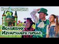 "ВОЛШЕБНИК ИЗУМРУДНОГО ГОРОДА" спектакль Москонцерта