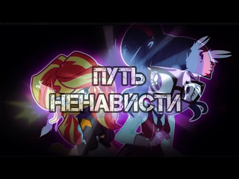 Клип MLP - "Путь ненависти" Сансет Сшиммер/Твайлайт Спарк