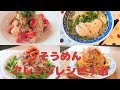 【管理栄養士が考えた】そうめんアレンジレシピ！簡単・栄養もgood！