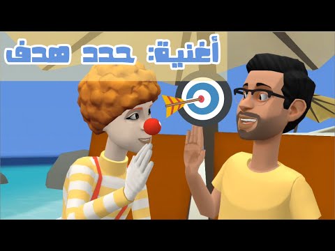 أغنية حدد هدف لتعليم الأطفال تحديد أهداف اليوم أغاني اطفال أغاني تربوية