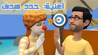 أغنية: حدد هدف | لتعليم الأطفال تحديد أهداف اليوم | أغاني اطفال | أغاني تربوية .