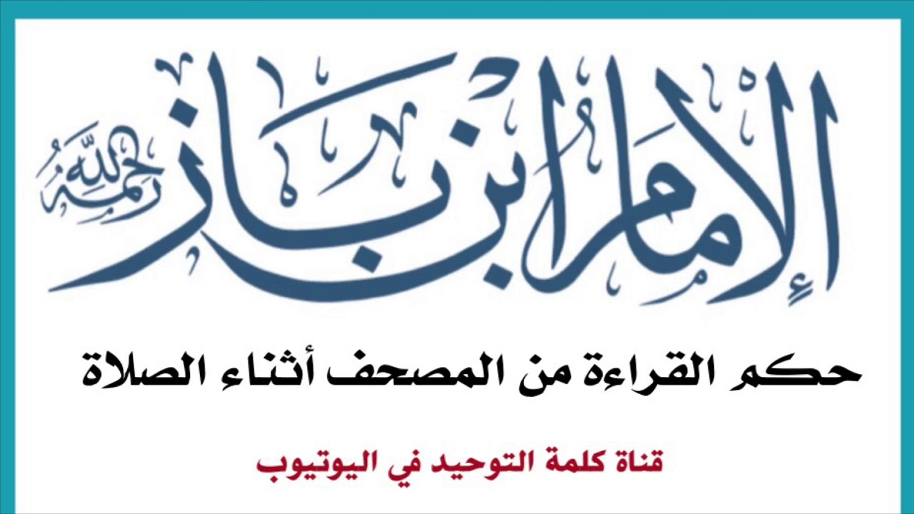 الشيخ ابن باز : حكم القراءة من المصحف أثناء الصلاة