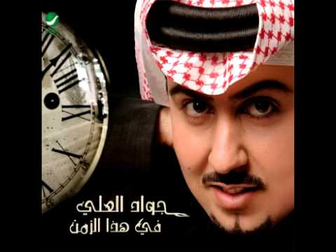 Jawad Al Ali Ala Allah جواد العلي على الله 
