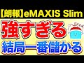 【朗報】eMAXIS Slim 全世界株式・S&P500が楽天に対抗して信託報酬を下げない理由が判明【投資 新NISA】
