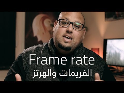 فيديو: ما هو Fps وماذا يؤثر هذا المؤشر