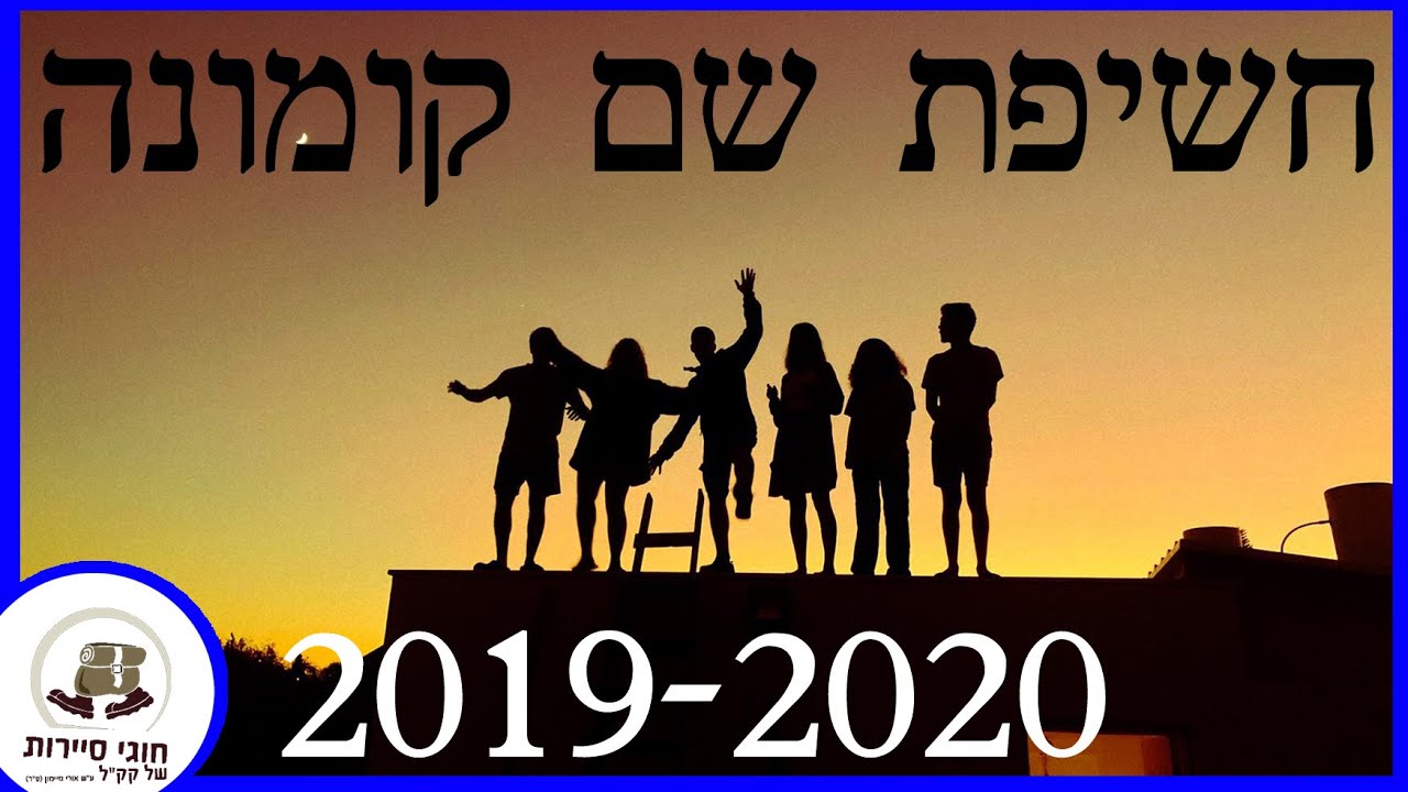 חשיפת שם קומונת שפלה 2019-2020