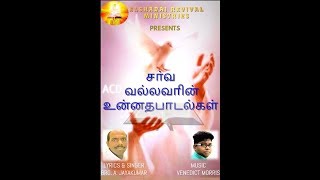 Sarvavalavarin Unadha Padalgal Ii Tamil Christian Album Ii Teaser 2017