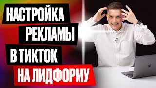 картинка: Лидогенерация в ТикТок. Лид форма в ТикТок, как настроить