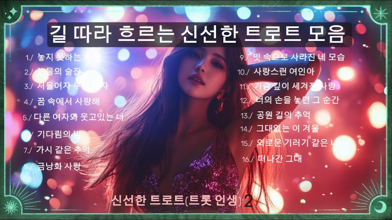 길 따라 흐르는 신선한 트로트 모음 1시간 /오직 여기서만 들을 수 있는 트로트