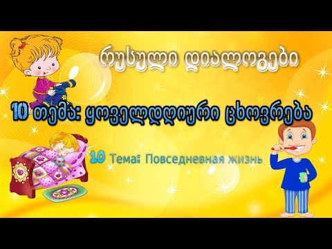 10 დიალოგები რუსულად: ყოველდღიური მოქმედებები