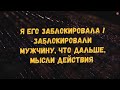 Таро онлайн расклад. Я его заблокировала. Заблокировали мужчину, его реакция , мысли, действия.