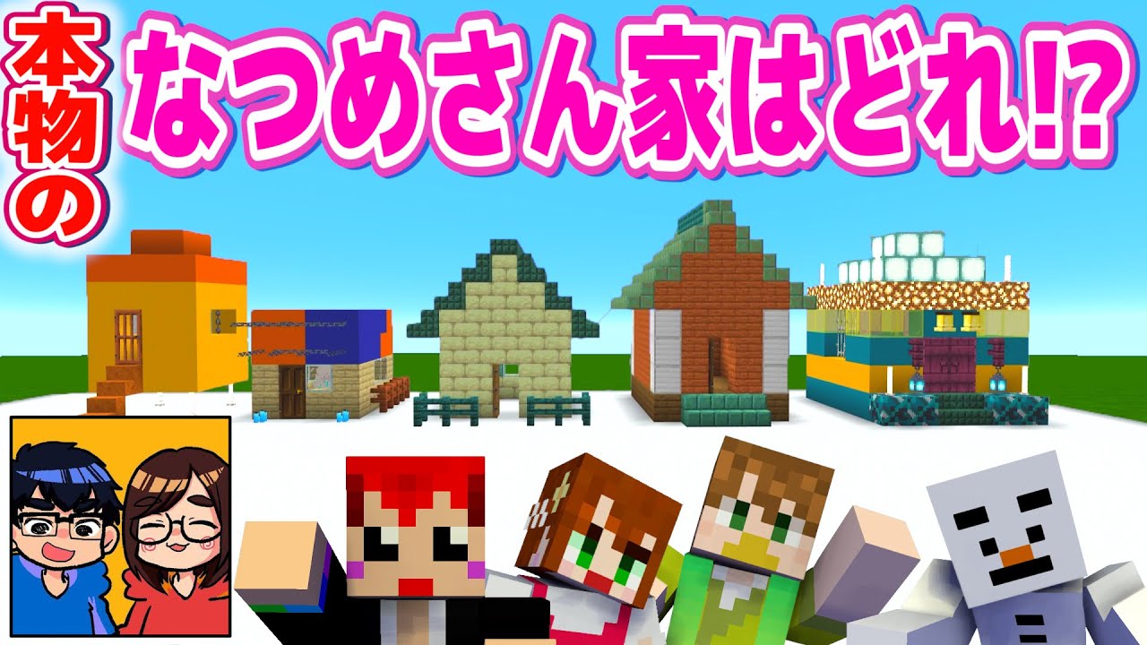 【あかがみん×なつめさんち】夫婦の絆クイズ!!なつめさん家はどれだ!?【マインクラフト/マイクラ/赤髪のとも】